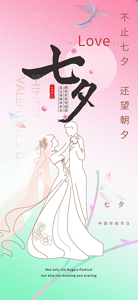 浪漫甜蜜美丽情人节爱情活动七夕节海报