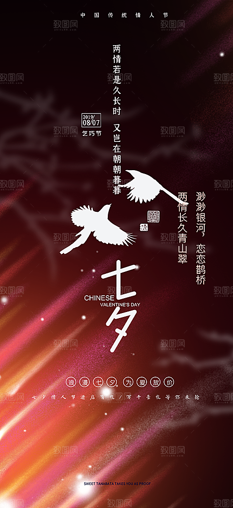浪漫甜蜜美丽情人节爱情活动七夕节海报