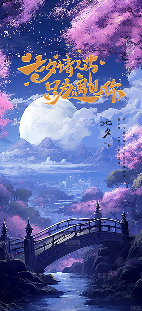 浪漫甜蜜美丽情人节爱情活动七夕节海报