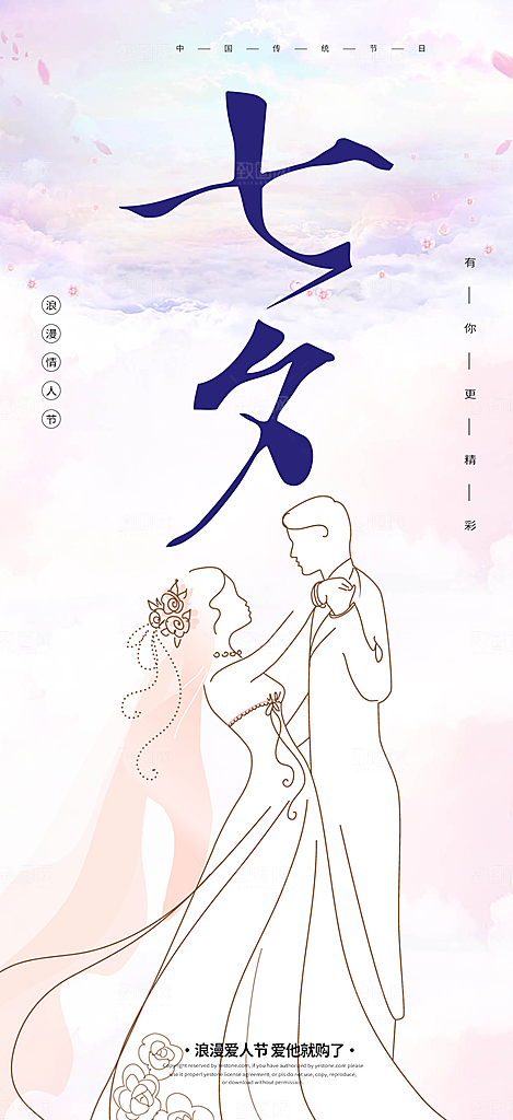 浪漫甜蜜美丽情人节爱情活动七夕节海报