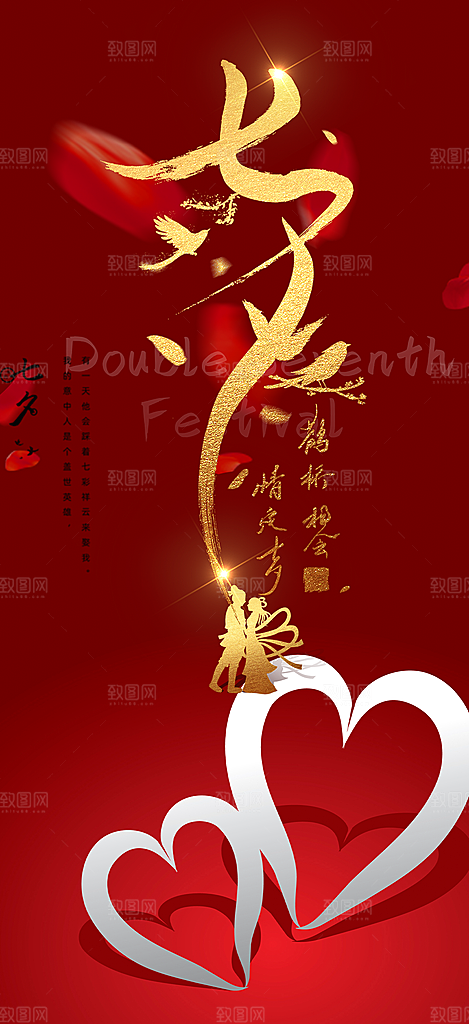浪漫甜蜜美丽情人节爱情活动七夕节海报
