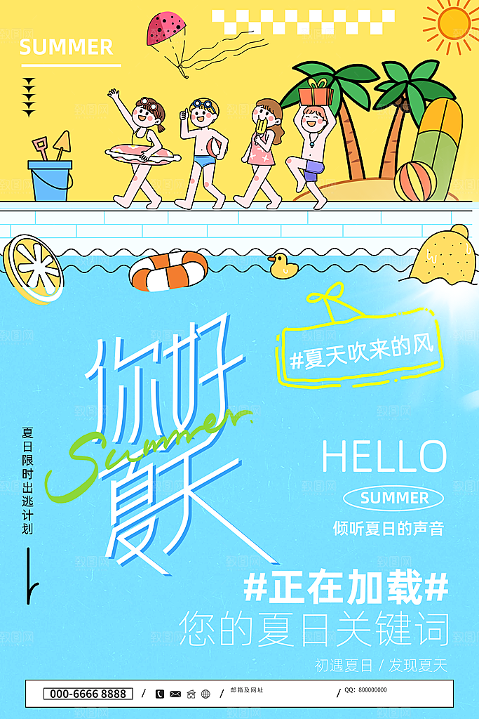 清凉夏日狂欢季宣传海报设计素材
