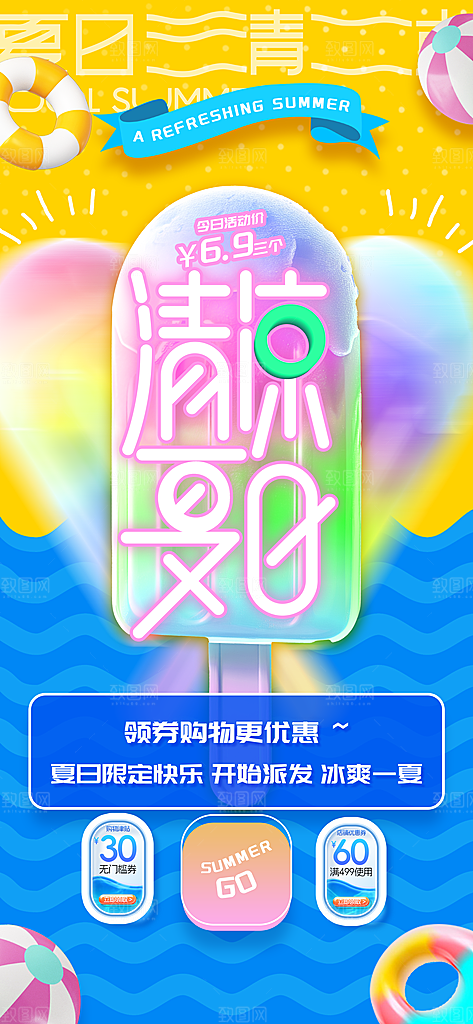 清凉夏日狂欢季宣传海报设计素材