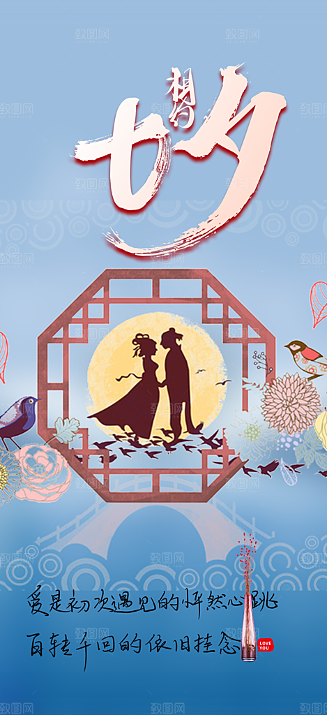 情人节爱情活动七夕节海报
