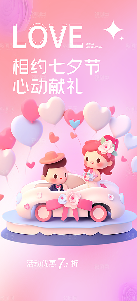 情人节爱情活动七夕节海报