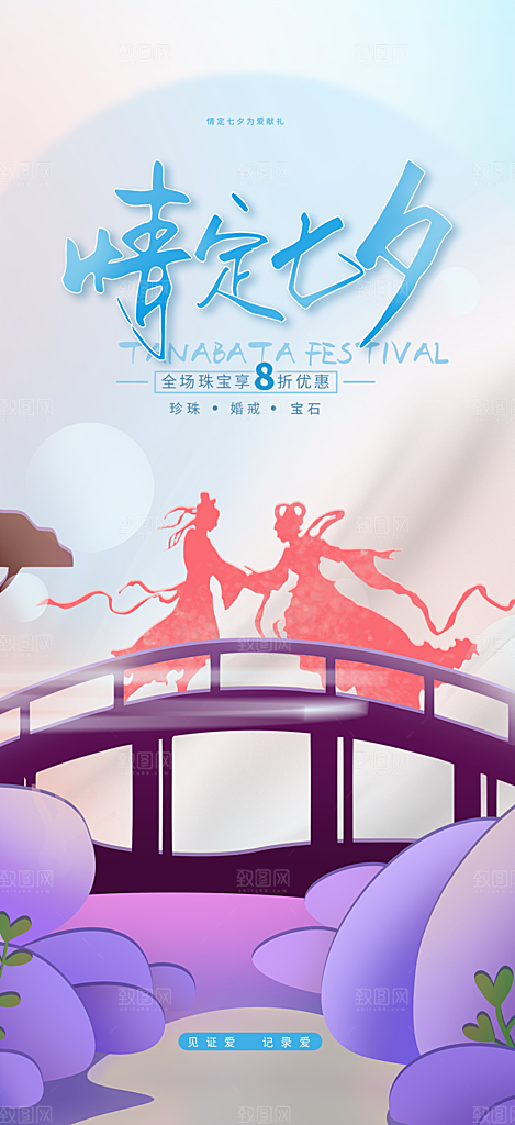 情人节爱情活动七夕节海报