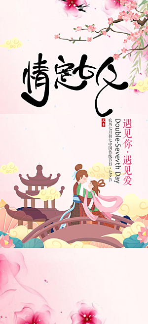 情人节爱情活动七夕节海报