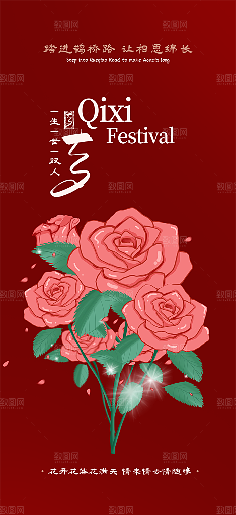 情人节爱情活动七夕节海报
