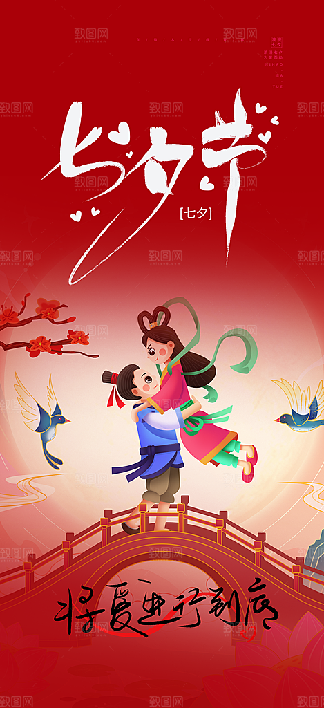 情人节爱情活动七夕节海报