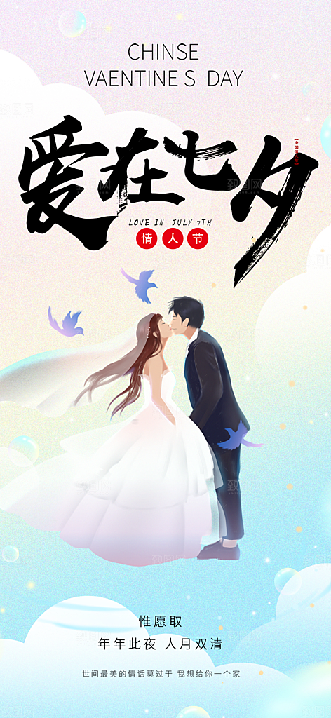 情人节爱情活动七夕节海报