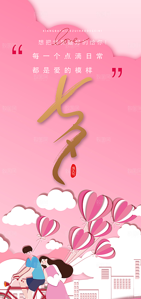 甜蜜美丽情人节爱情活动海报