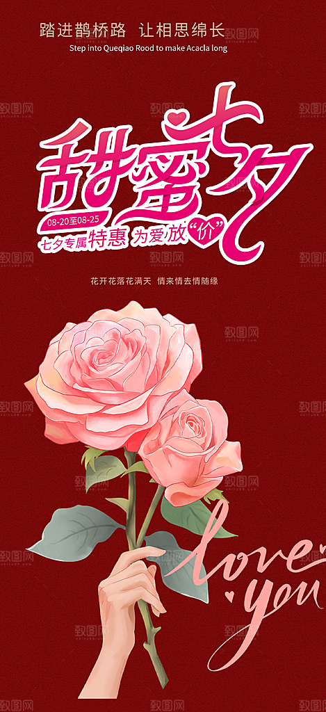 甜蜜美丽情人节爱情活动七夕节海报