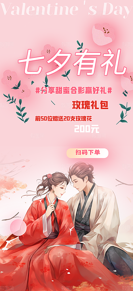 甜蜜美丽情人节爱情活动七夕节海报