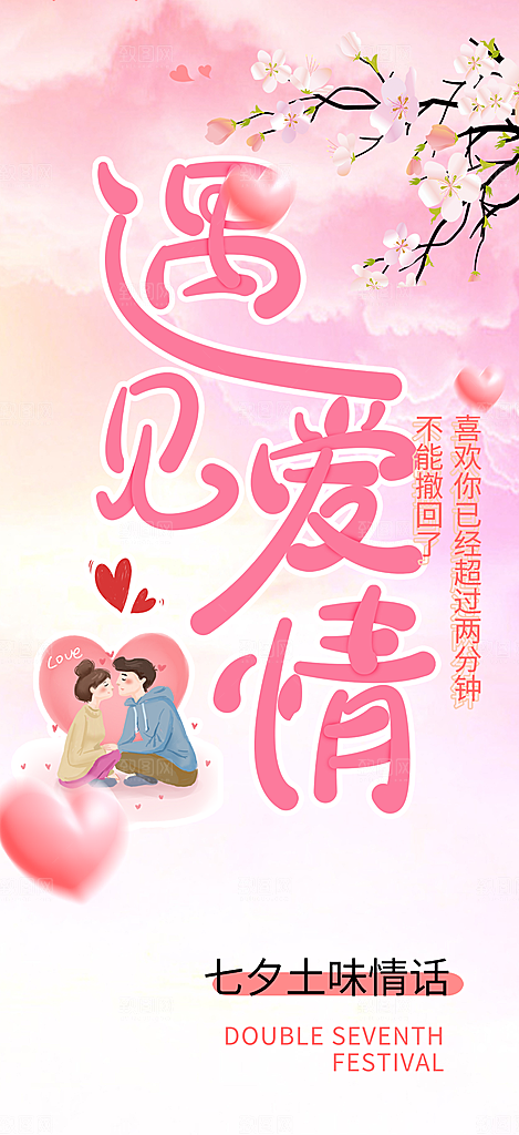 甜蜜美丽情人节爱情活动七夕节海报