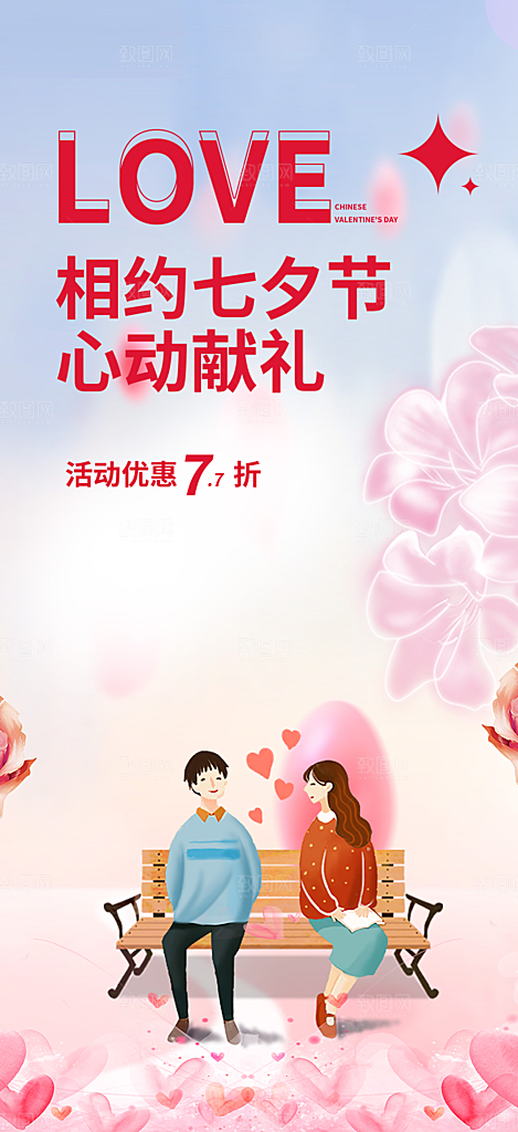 甜蜜美丽情人节爱情活动七夕节海报