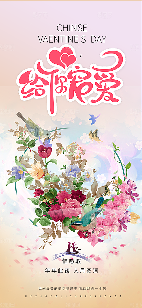 甜蜜美丽情人节爱情活动七夕节海报