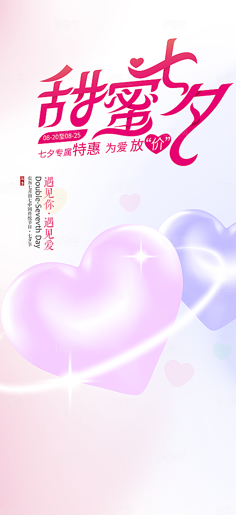 甜蜜美丽情人节爱情活动七夕节海报