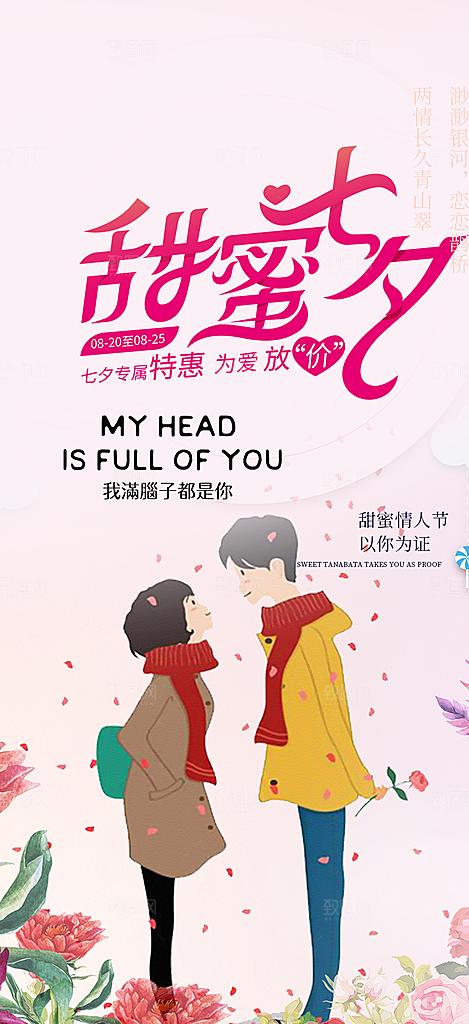 爱情活动七夕节海报