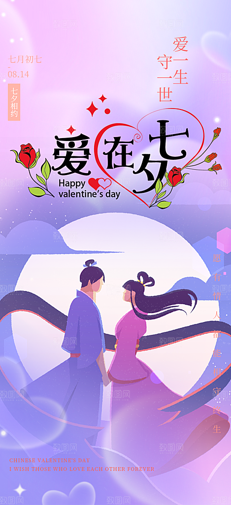 爱情活动七夕节海报