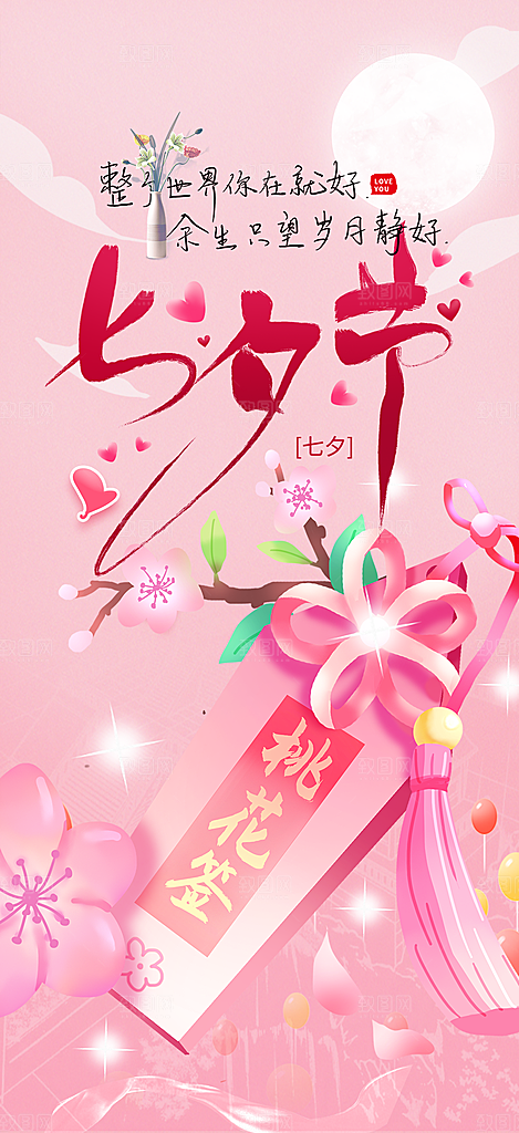 节日浪漫甜蜜美丽情人节爱情活动七夕节海报