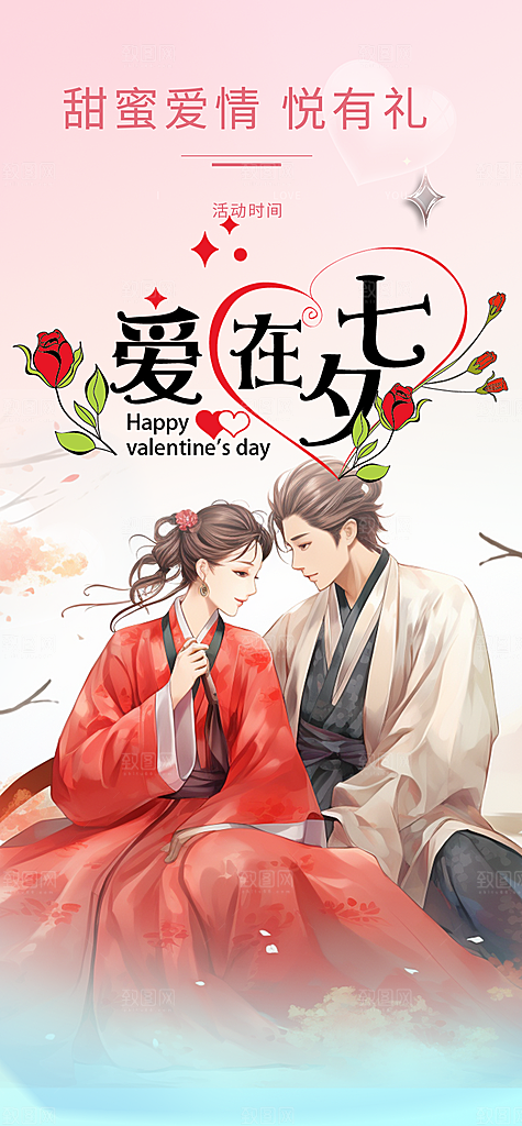 节日浪漫甜蜜美丽情人节爱情活动七夕节海报