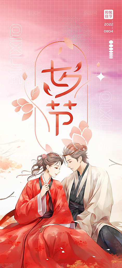 节日浪漫甜蜜美丽情人节爱情活动七夕节海报