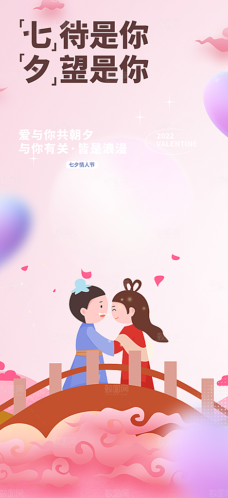 节日浪漫甜蜜美丽情人节爱情活动七夕节海报