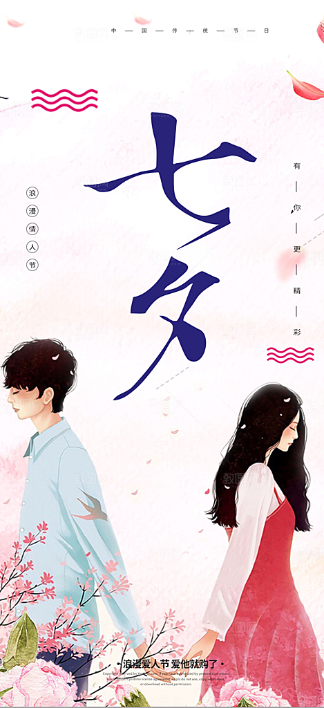 节日浪漫甜蜜美丽情人节爱情活动七夕节海报