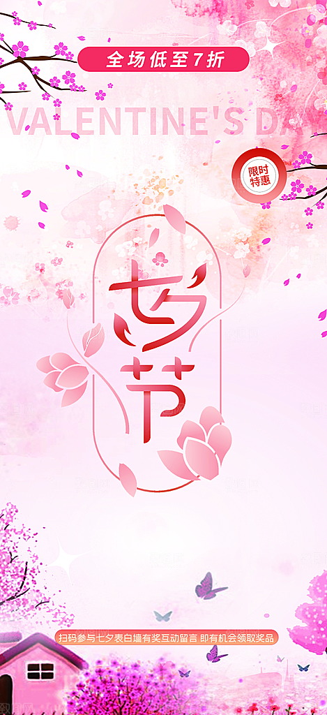 节日浪漫甜蜜美丽情人节爱情活动七夕节海报