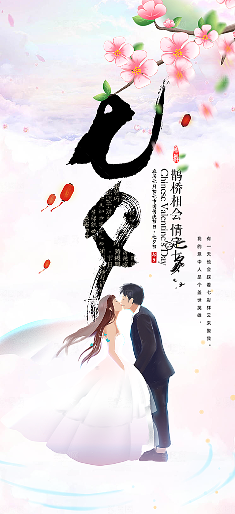 节日浪漫甜蜜美丽情人节爱情活动七夕节海报