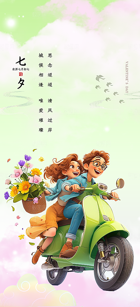 节日浪漫甜蜜美丽情人节爱情活动七夕节海报