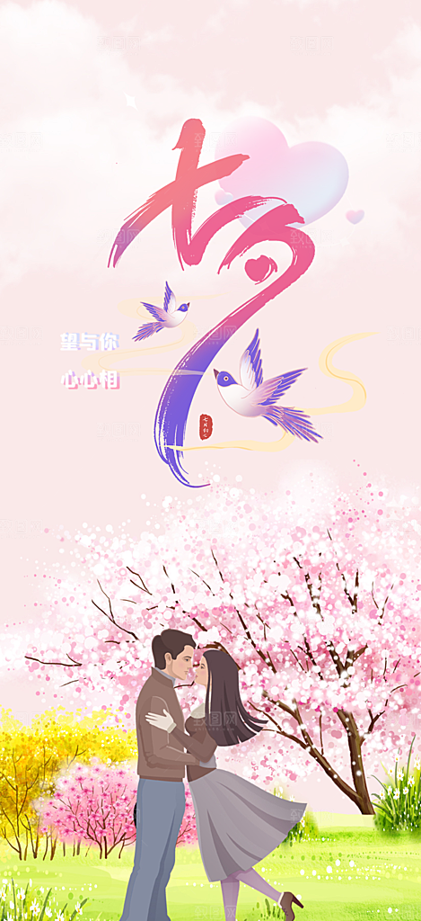 节日浪漫甜蜜美丽情人节爱情活动七夕节海报