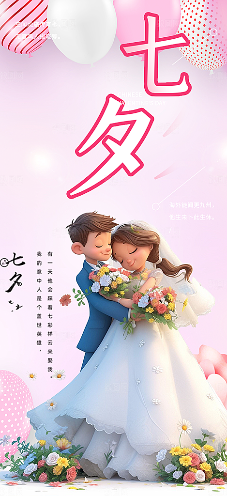 节日浪漫甜蜜美丽情人节爱情活动七夕节海报