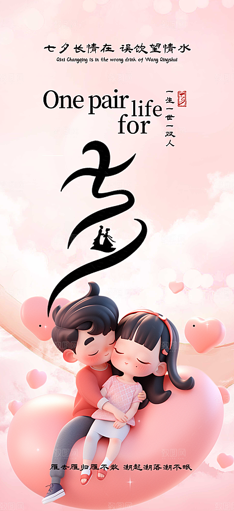 节日浪漫甜蜜美丽情人节爱情活动七夕节海报