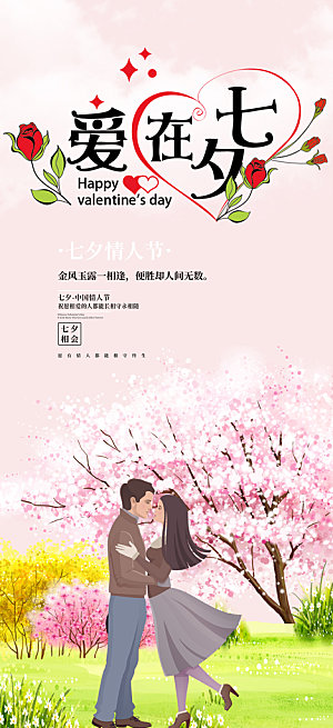 情人节爱情活动七夕节海报