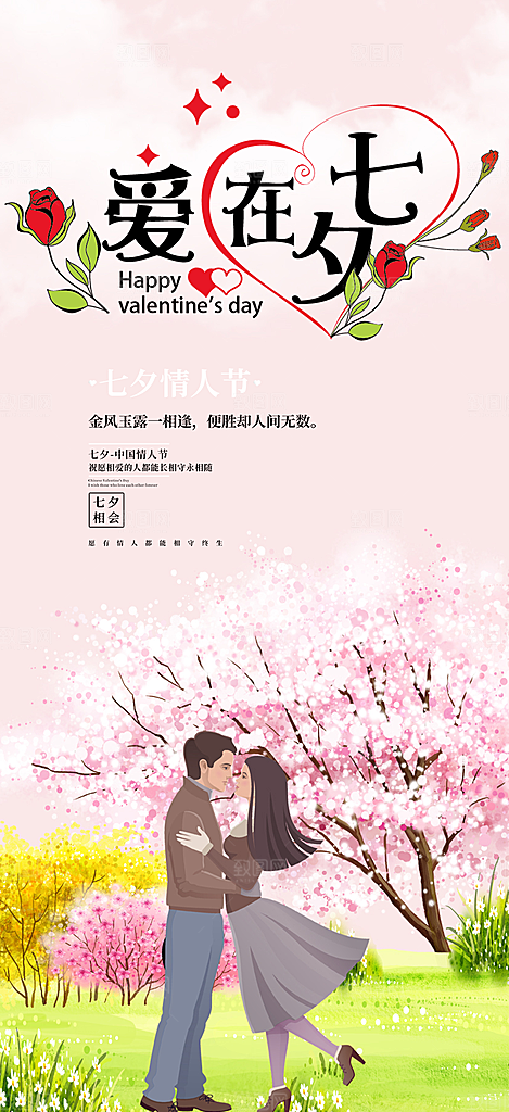情人节爱情活动七夕节海报