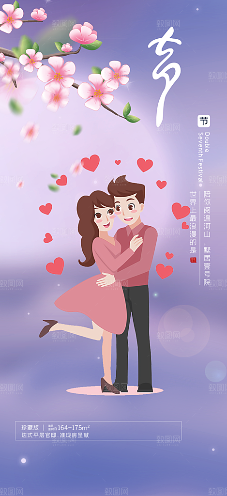 情人节爱情活动七夕节海报