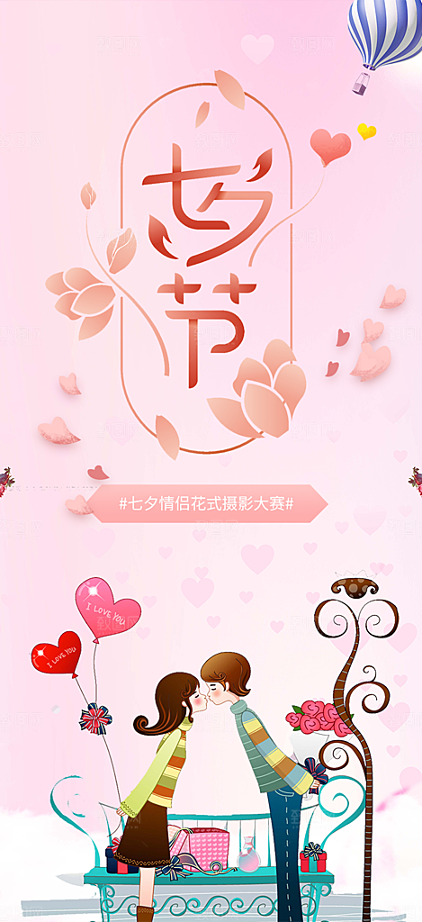 情人节爱情活动七夕节海报