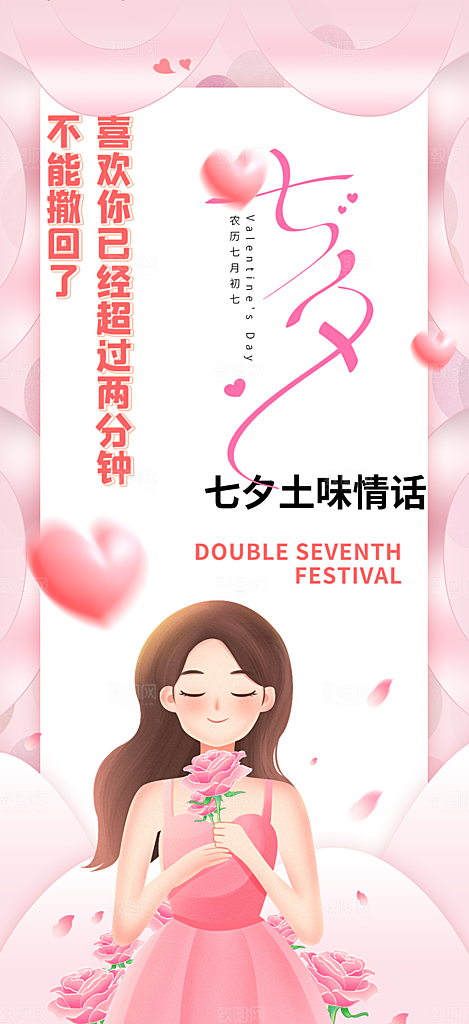 情人节爱情活动七夕节海报