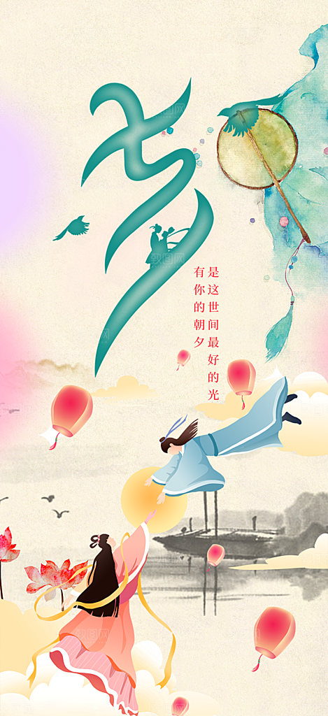 情人节爱情活动七夕节海报