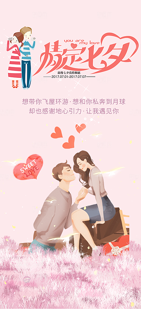 情人节爱情活动七夕节海报