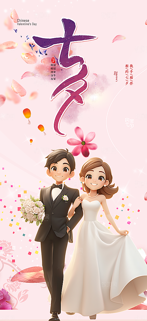 情人节爱情活动七夕节海报