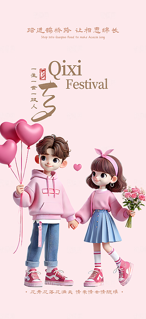 节日浪漫甜蜜美丽情人节爱情活动七夕节海报