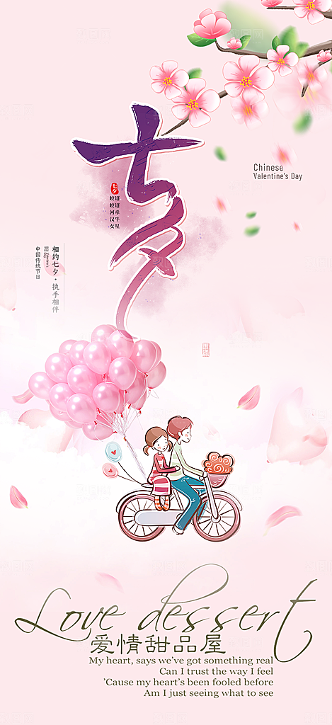 节日浪漫甜蜜美丽情人节爱情活动七夕节海报