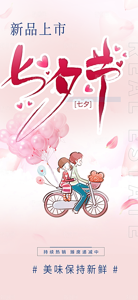 节日浪漫甜蜜美丽情人节爱情活动七夕节海报