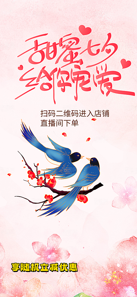 节日浪漫甜蜜美丽情人节爱情活动七夕节海报