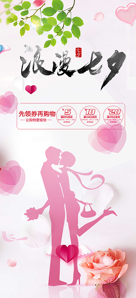 节日浪漫甜蜜美丽情人节爱情活动七夕节海报