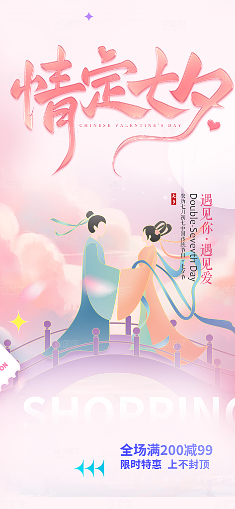 节日浪漫甜蜜美丽情人节爱情活动七夕节海报