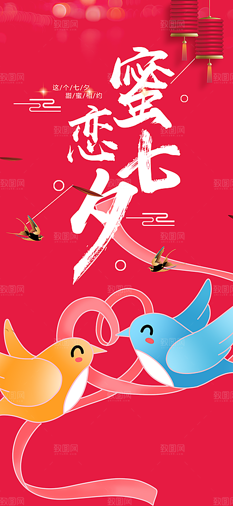 节日浪漫甜蜜美丽情人节爱情活动七夕节海报
