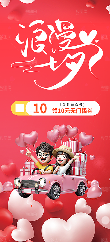 节日浪漫甜蜜美丽情人节爱情活动七夕节海报
